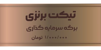 برگه سرمایه گذاری