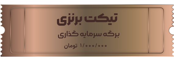 برگه سرمایه گذاری
