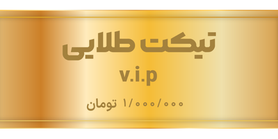 خرید V.I.P یک میلیون تومانی