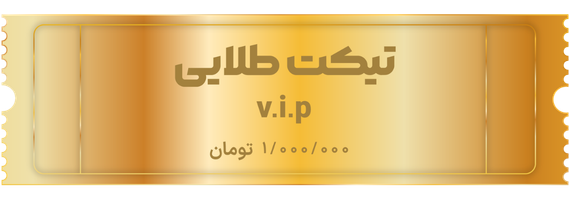 خرید V.I.P یک میلیون تومانی