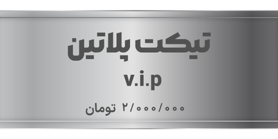 خرید V.I.P دو میلیون تومانی
