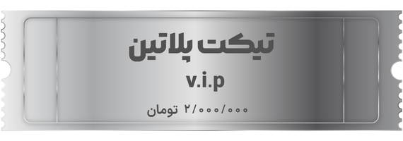 خرید V.I.P دو میلیون تومانی
